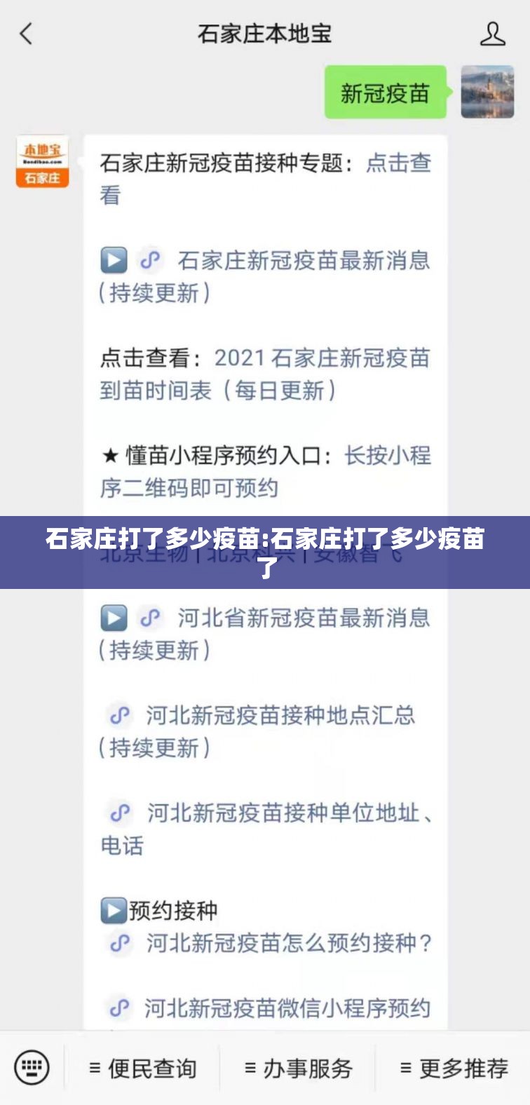 石家庄打了多少疫苗:石家庄打了多少疫苗了