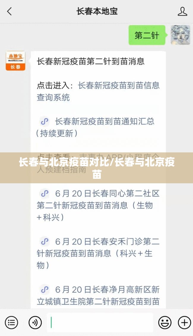 长春与北京疫苗对比/长春与北京疫苗