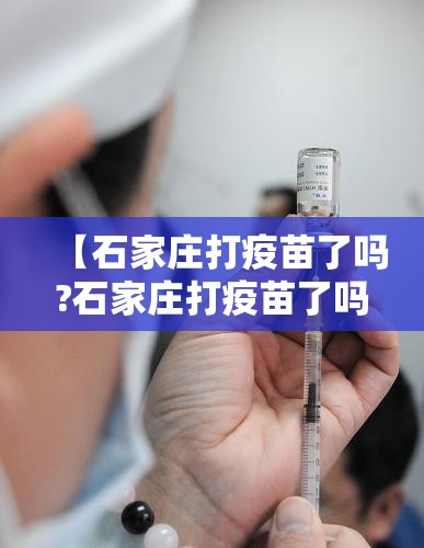 【石家庄打疫苗了吗?石家庄打疫苗了吗现在】