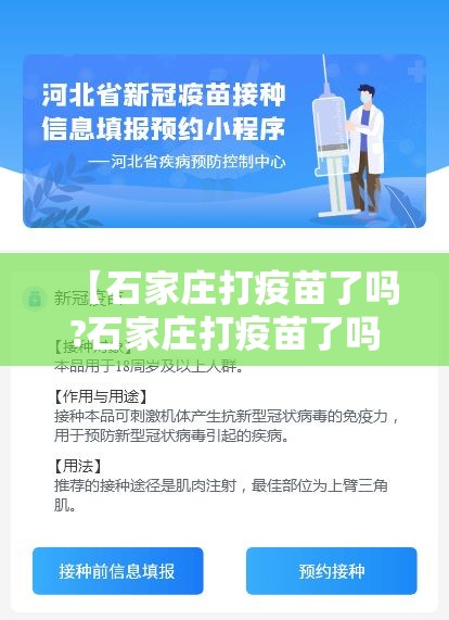 【石家庄打疫苗了吗?石家庄打疫苗了吗现在】