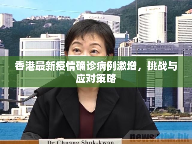 香港最新疫情确诊病例激增，挑战与应对策略