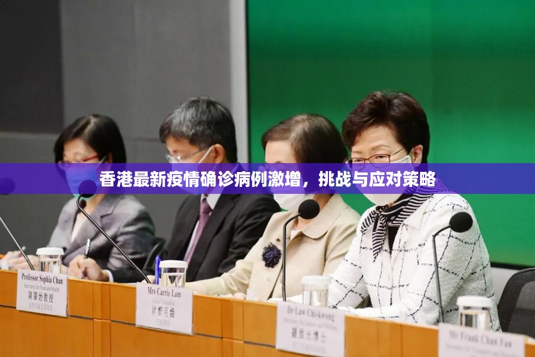 香港最新疫情确诊病例激增，挑战与应对策略