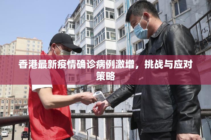 香港最新疫情确诊病例激增，挑战与应对策略