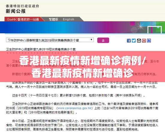 香港最新疫情新增确诊病例/香港最新疫情新增确诊