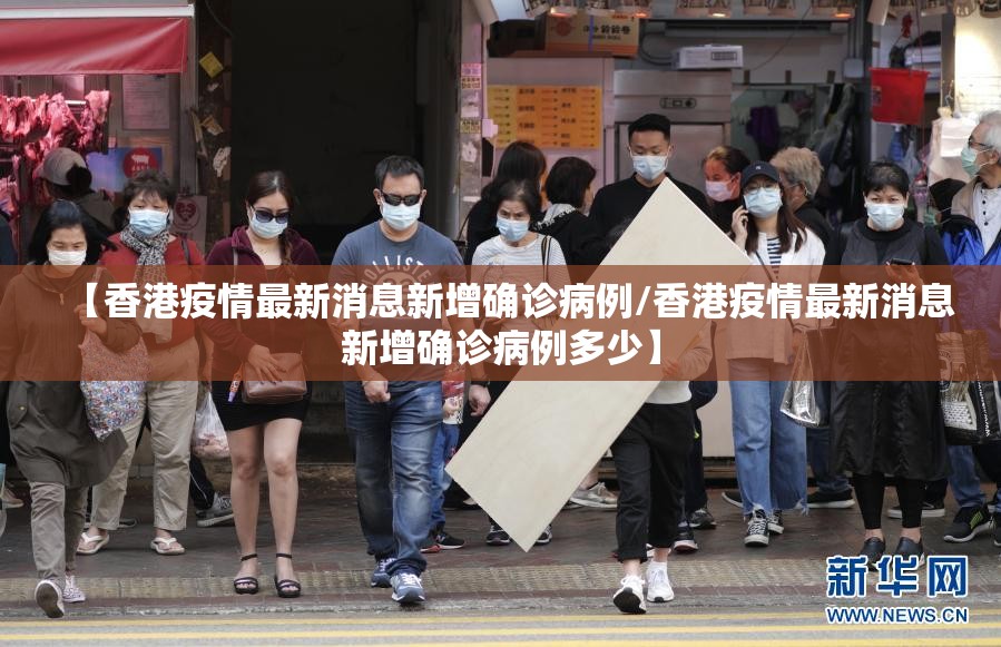 【香港疫情最新消息新增确诊病例/香港疫情最新消息新增确诊病例多少】
