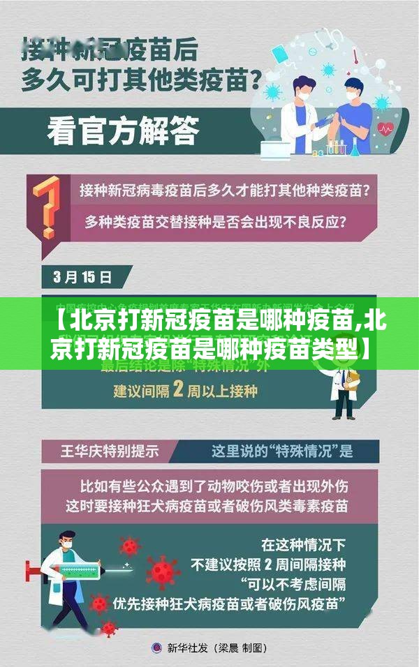 【北京打新冠疫苗是哪种疫苗,北京打新冠疫苗是哪种疫苗类型】