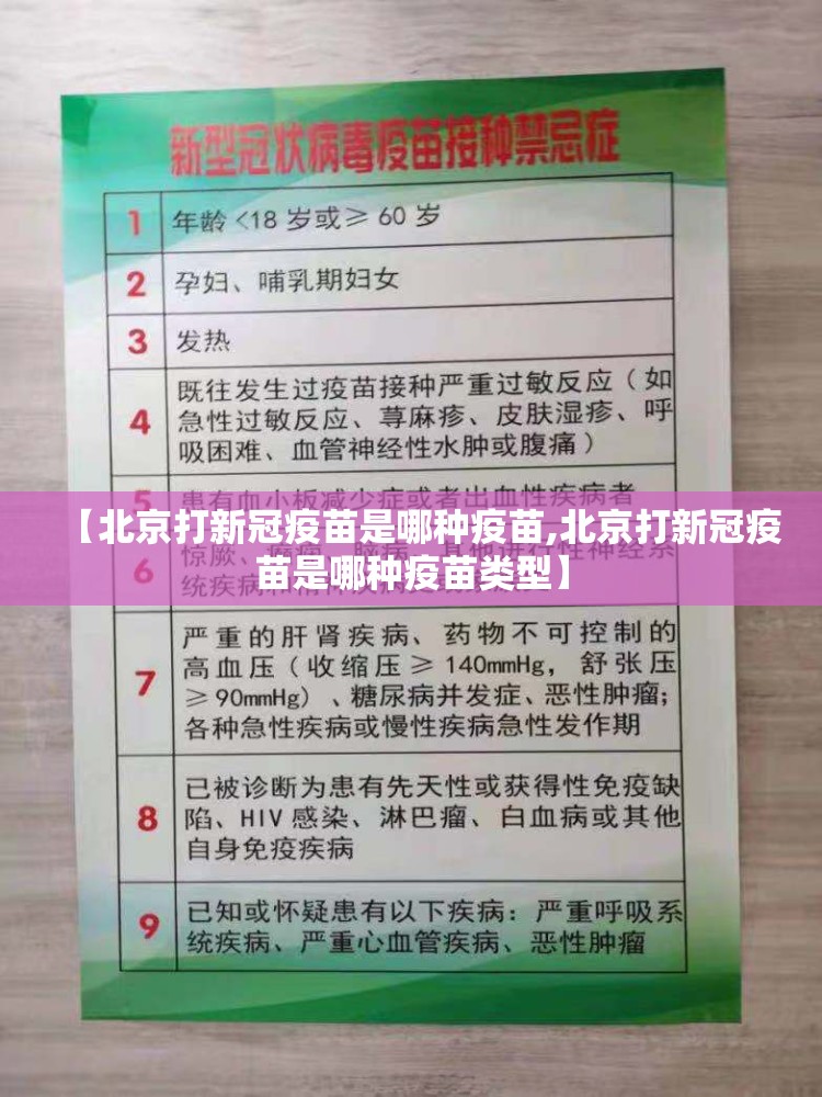 【北京打新冠疫苗是哪种疫苗,北京打新冠疫苗是哪种疫苗类型】