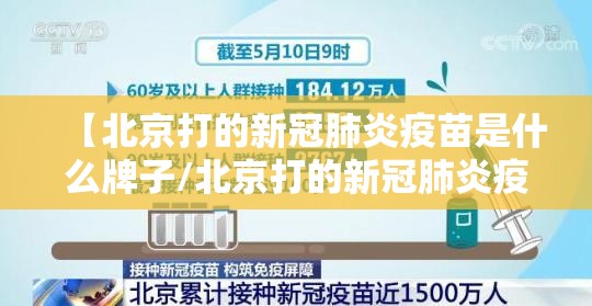 【北京打的新冠肺炎疫苗是什么牌子/北京打的新冠肺炎疫苗是什么牌子的啊】