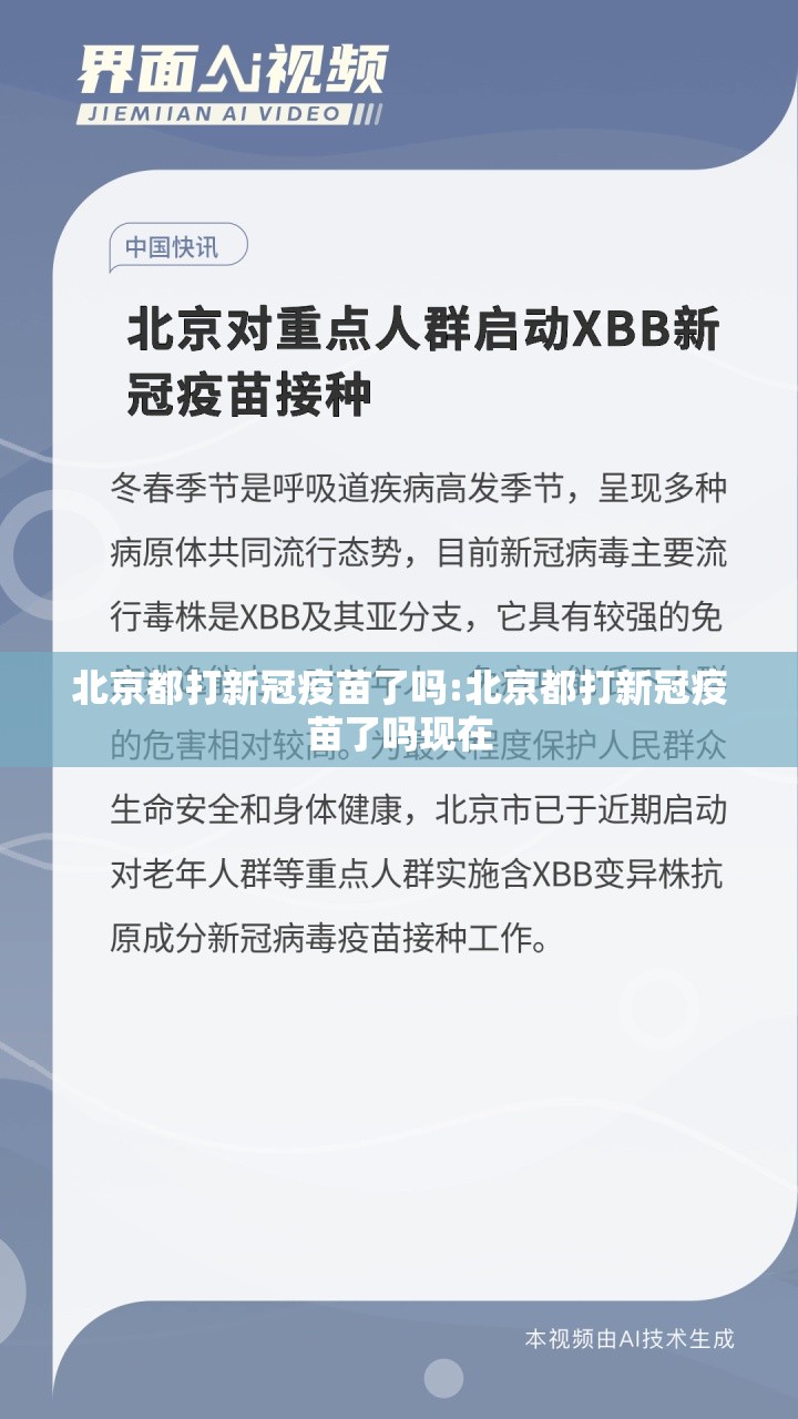 北京都打新冠疫苗了吗:北京都打新冠疫苗了吗现在