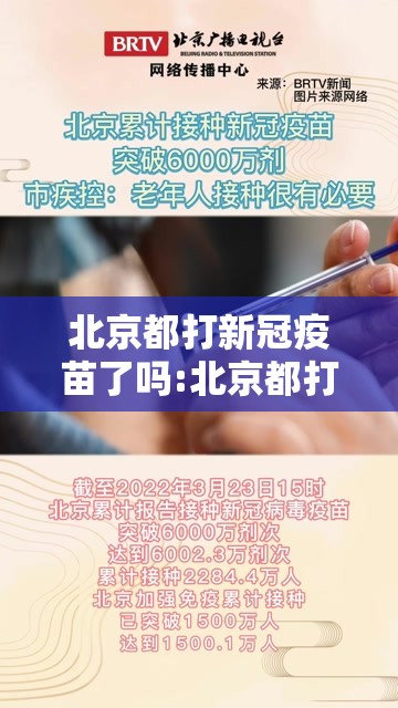 北京都打新冠疫苗了吗:北京都打新冠疫苗了吗现在