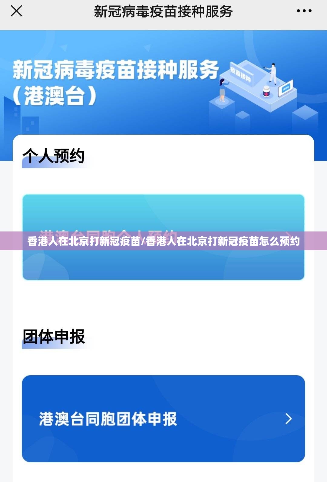 香港人在北京打新冠疫苗/香港人在北京打新冠疫苗怎么预约
