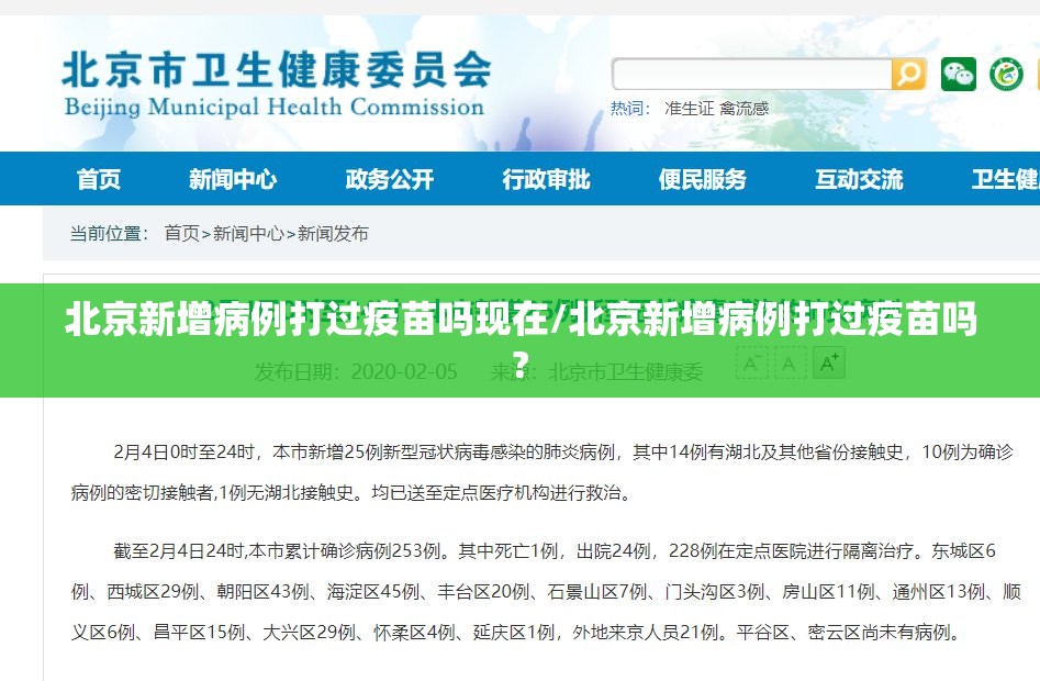 北京新增病例打过疫苗吗现在/北京新增病例打过疫苗吗?