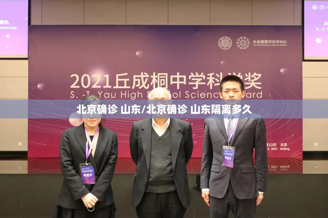 北京确诊 山东/北京确诊 山东隔离多久