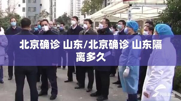 北京确诊 山东/北京确诊 山东隔离多久