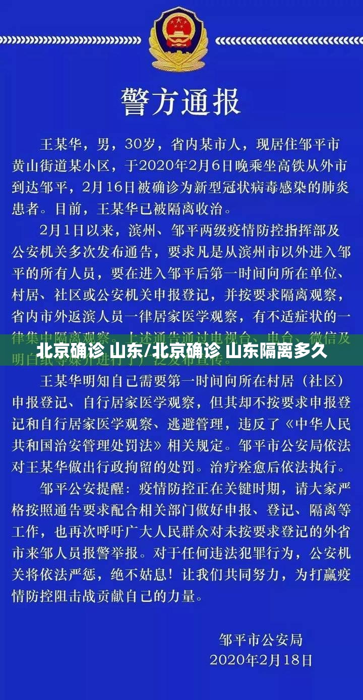北京确诊 山东/北京确诊 山东隔离多久