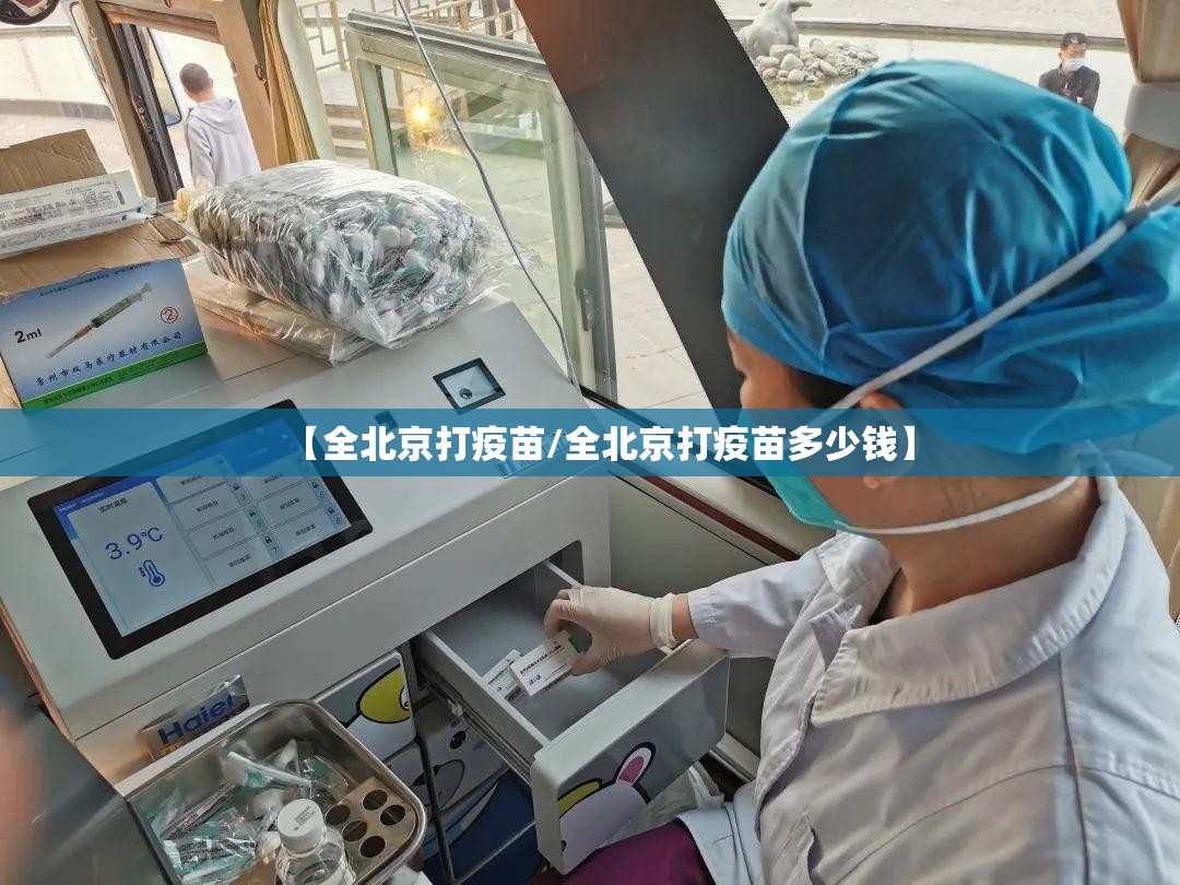 【全北京打疫苗/全北京打疫苗多少钱】