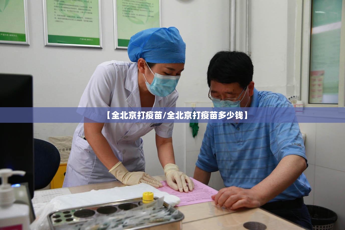 【全北京打疫苗/全北京打疫苗多少钱】