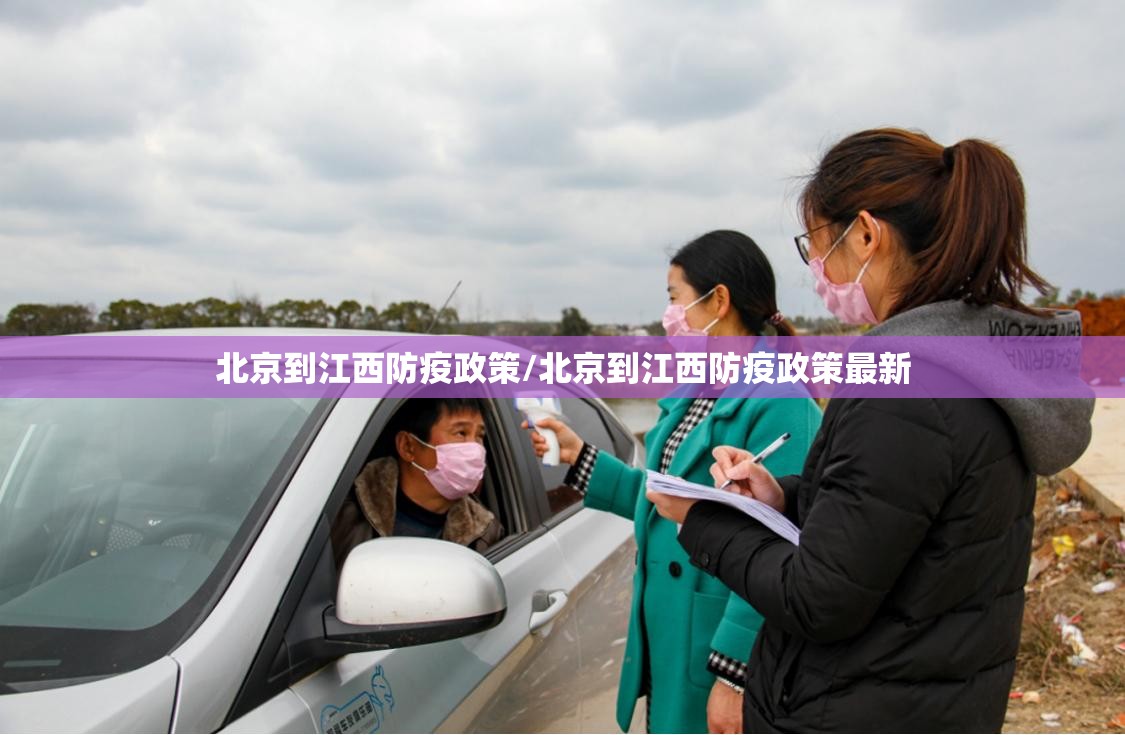 北京到江西防疫政策/北京到江西防疫政策最新
