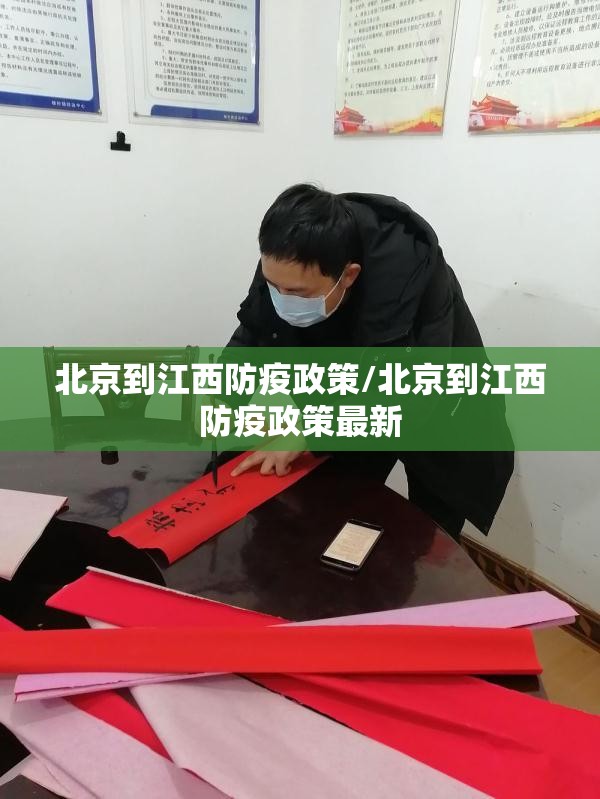 北京到江西防疫政策/北京到江西防疫政策最新