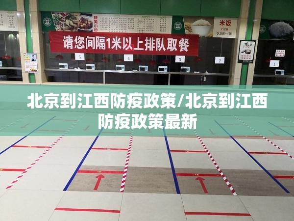 北京到江西防疫政策/北京到江西防疫政策最新