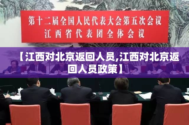 【江西对北京返回人员,江西对北京返回人员政策】
