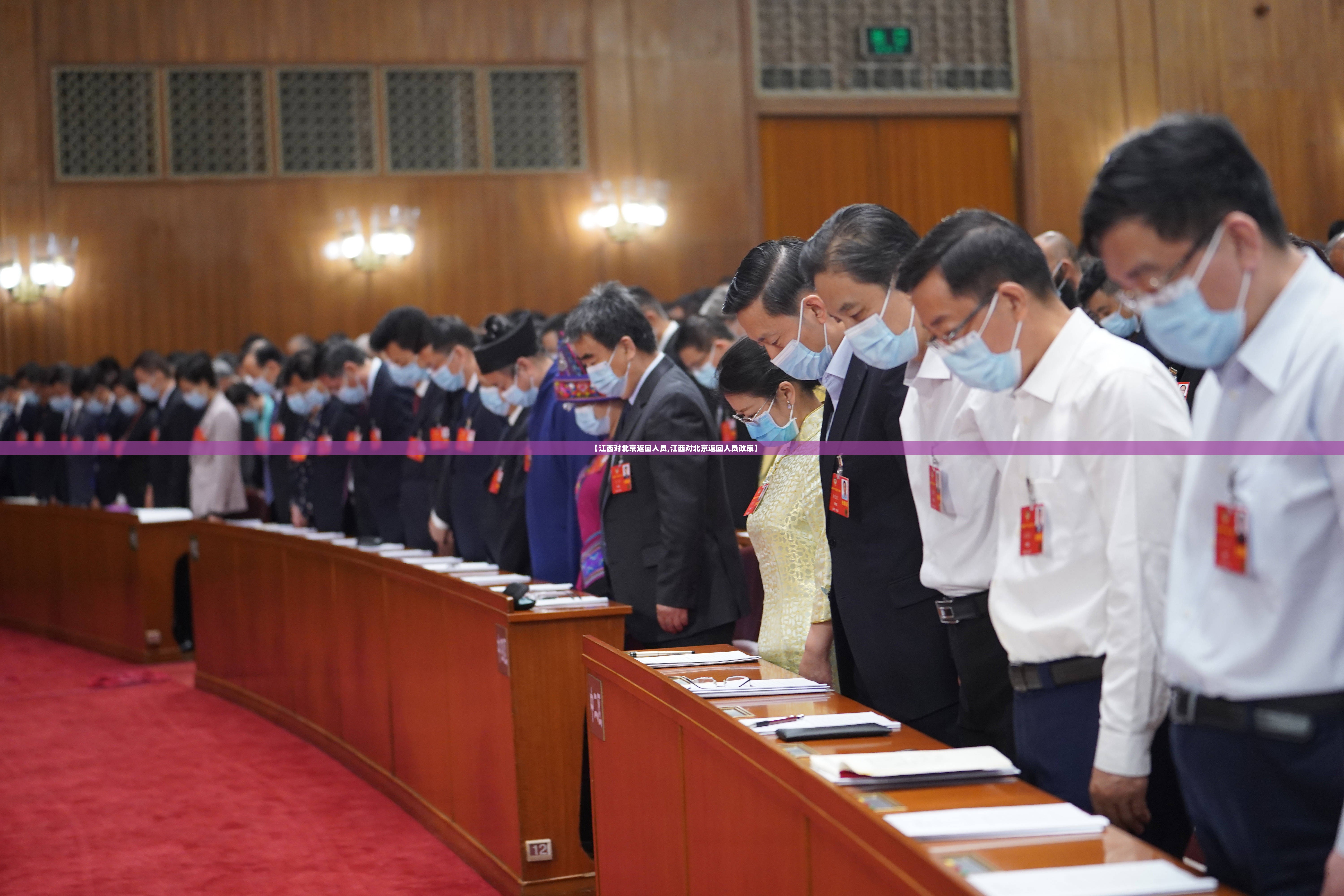 【江西对北京返回人员,江西对北京返回人员政策】