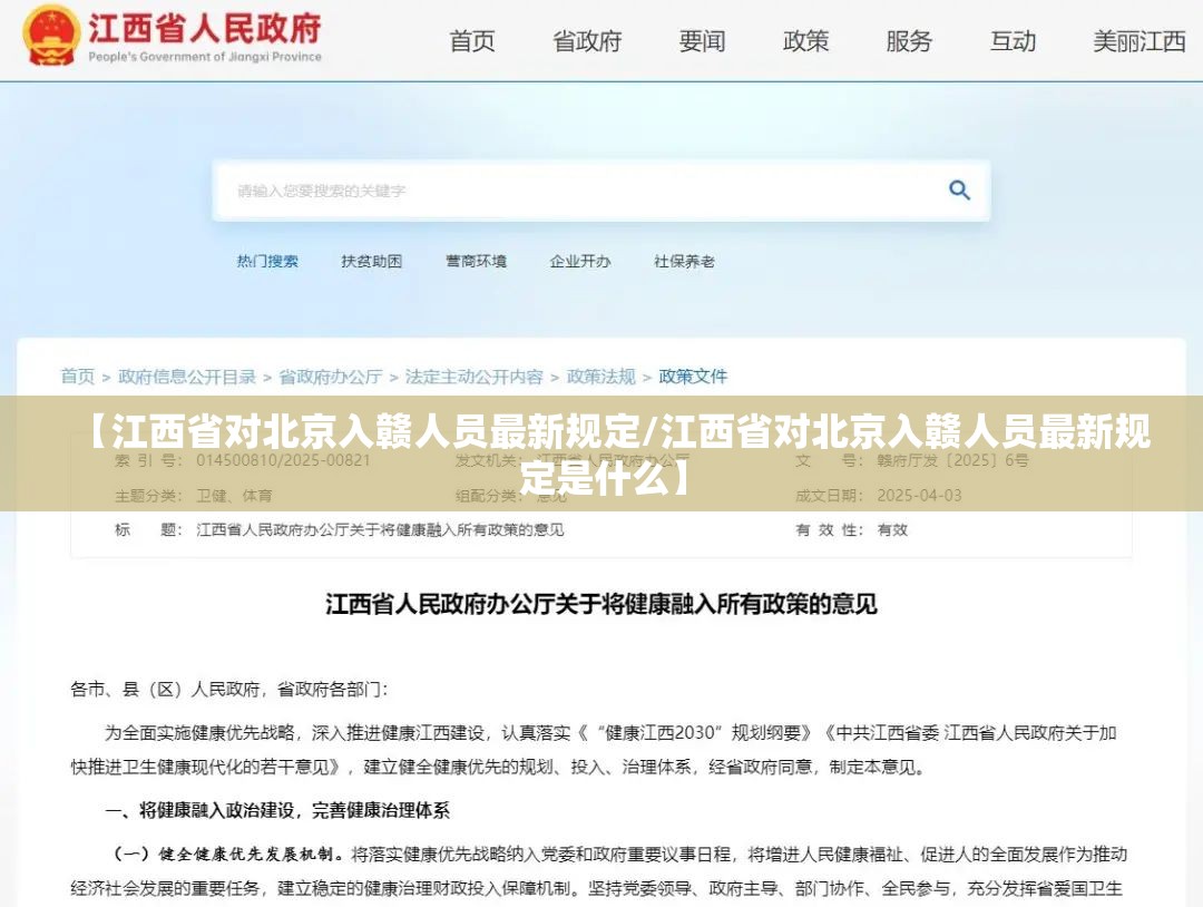 【江西省对北京入赣人员最新规定/江西省对北京入赣人员最新规定是什么】