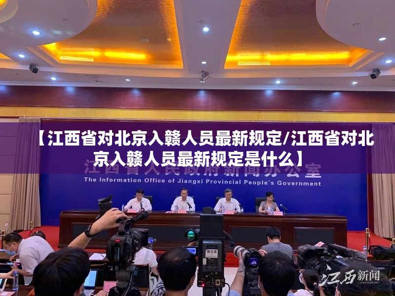 【江西省对北京入赣人员最新规定/江西省对北京入赣人员最新规定是什么】
