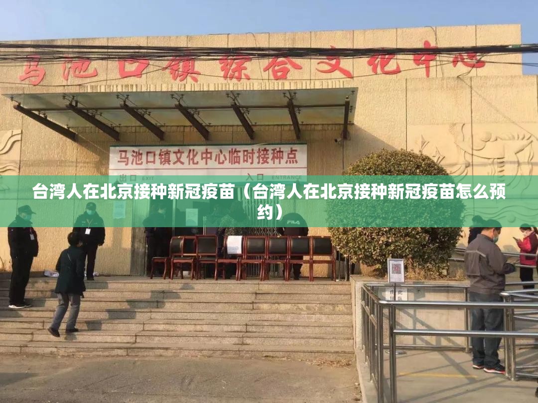 台湾人在北京接种新冠疫苗（台湾人在北京接种新冠疫苗怎么预约）