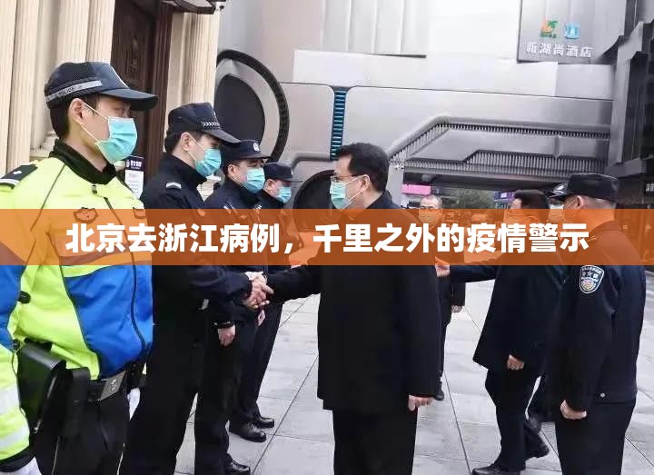 北京去浙江病例，千里之外的疫情警示