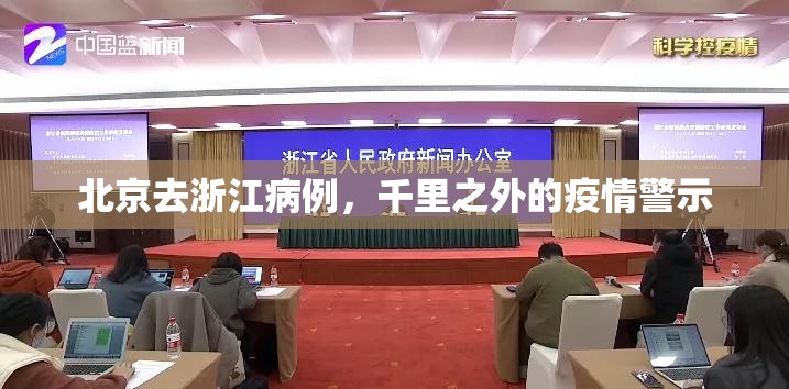 北京去浙江病例，千里之外的疫情警示
