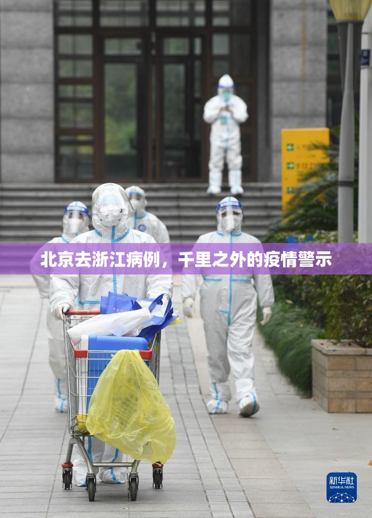 北京去浙江病例，千里之外的疫情警示