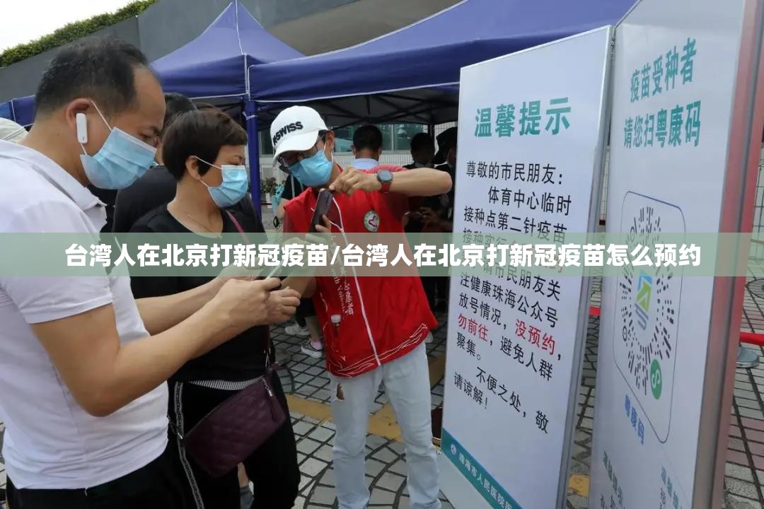 台湾人在北京打新冠疫苗/台湾人在北京打新冠疫苗怎么预约