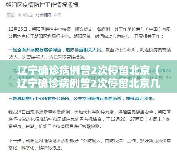 辽宁确诊病例曾2次停留北京（辽宁确诊病例曾2次停留北京几天）