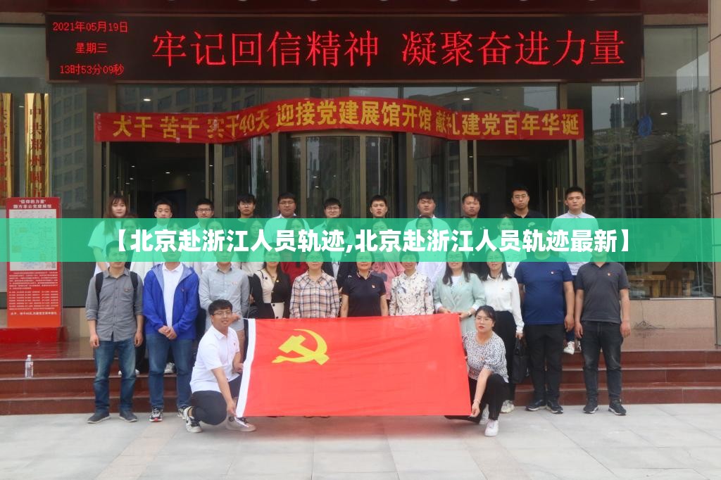 【北京赴浙江人员轨迹,北京赴浙江人员轨迹最新】