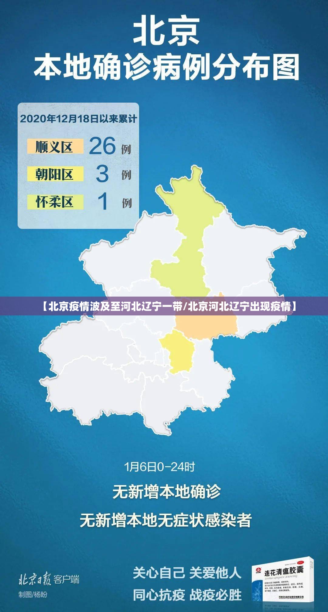 【北京疫情波及至河北辽宁一带/北京河北辽宁出现疫情】