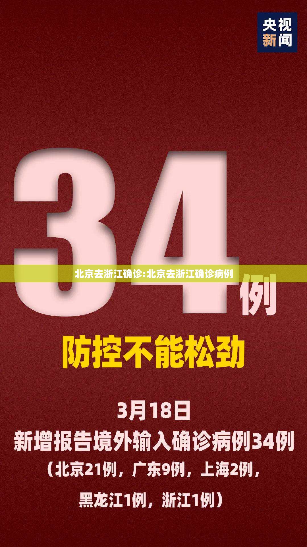 北京去浙江确诊:北京去浙江确诊病例