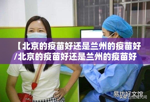 【北京的疫苗好还是兰州的疫苗好/北京的疫苗好还是兰州的疫苗好呢】
