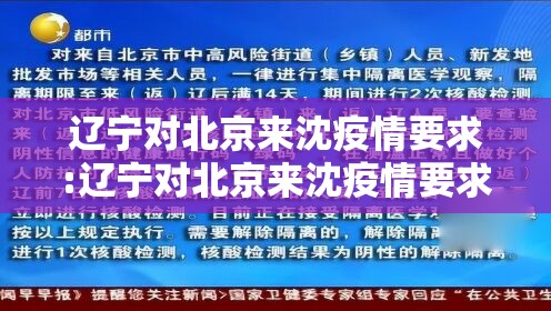 辽宁对北京来沈疫情要求:辽宁对北京来沈疫情要求最新