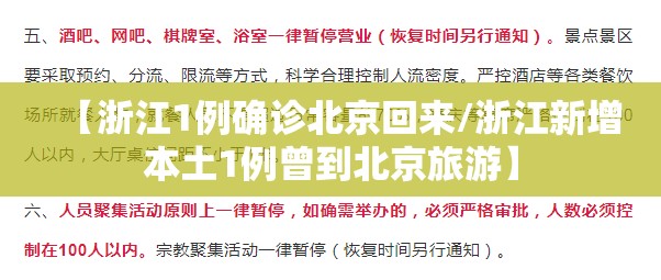 【浙江1例确诊北京回来/浙江新增本土1例曾到北京旅游】