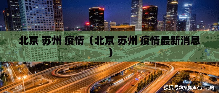 北京 苏州 疫情（北京 苏州 疫情最新消息）