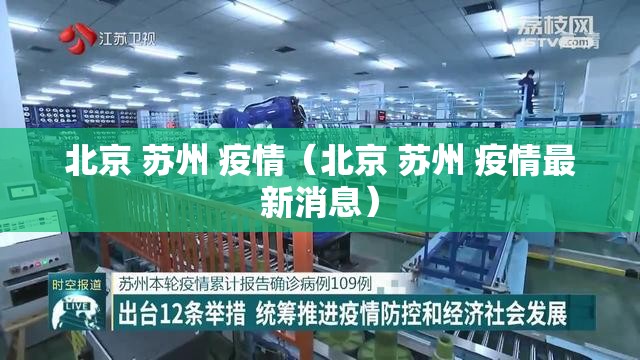 北京 苏州 疫情（北京 苏州 疫情最新消息）