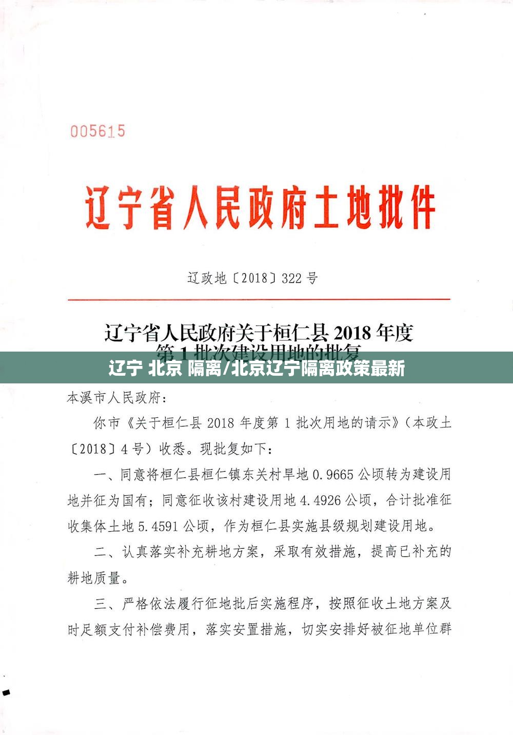 辽宁 北京 隔离/北京辽宁隔离政策最新