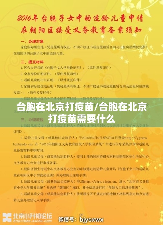 台胞在北京打疫苗/台胞在北京打疫苗需要什么