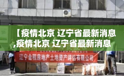 【疫情北京 辽宁省最新消息,疫情北京 辽宁省最新消息今天】