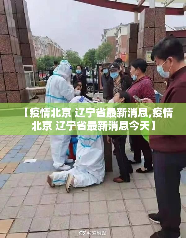【疫情北京 辽宁省最新消息,疫情北京 辽宁省最新消息今天】