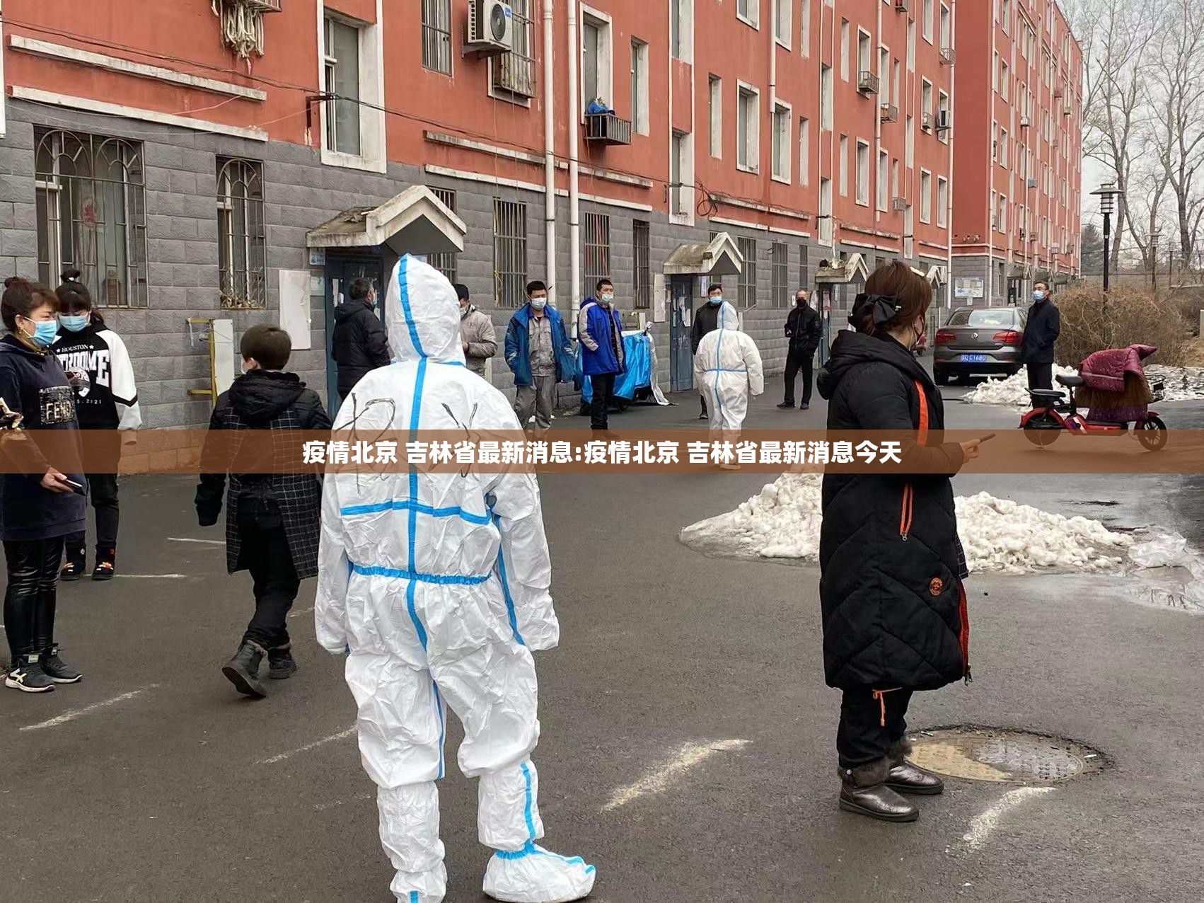 疫情北京 吉林省最新消息:疫情北京 吉林省最新消息今天