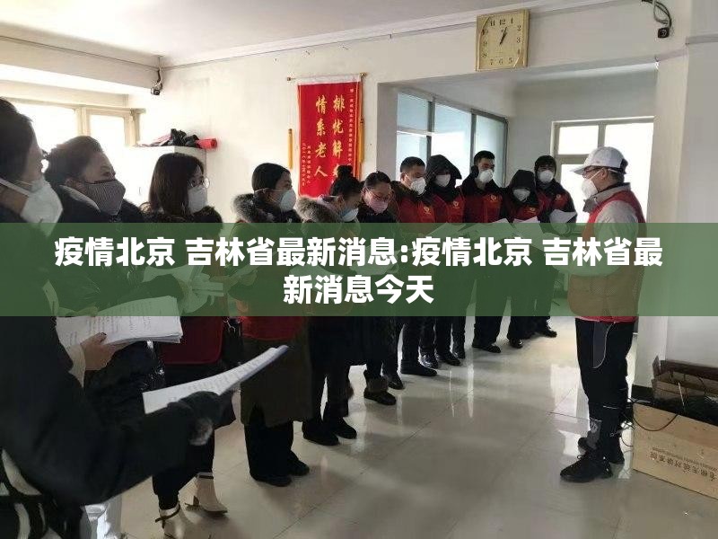 疫情北京 吉林省最新消息:疫情北京 吉林省最新消息今天