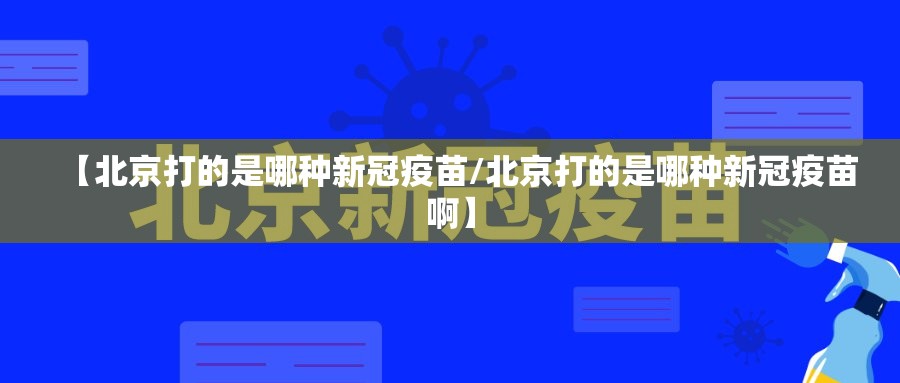 【北京打的是哪种新冠疫苗/北京打的是哪种新冠疫苗啊】