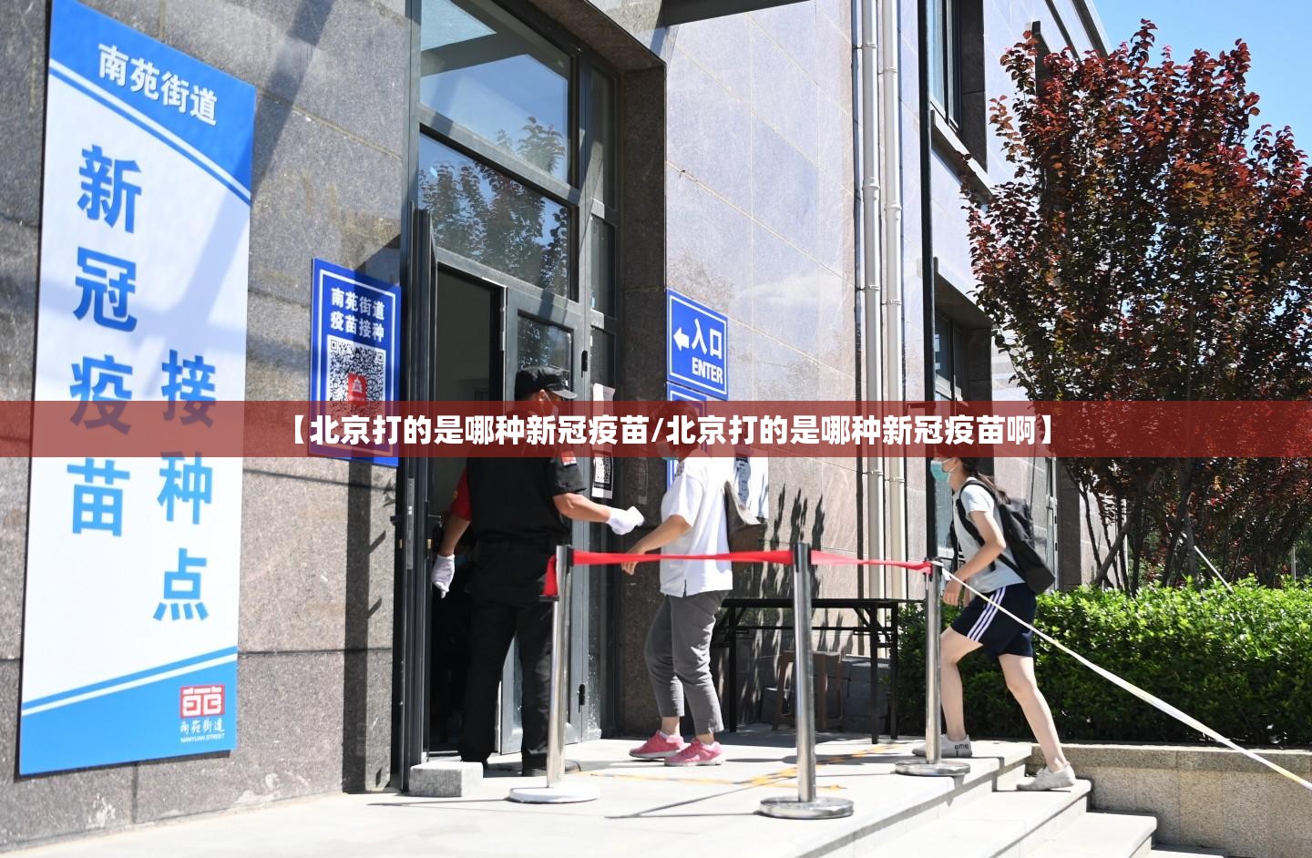 【北京打的是哪种新冠疫苗/北京打的是哪种新冠疫苗啊】